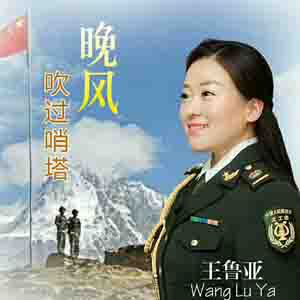 王魯亞  -學(xué)校聲樂(lè)教師、精通民族唱法